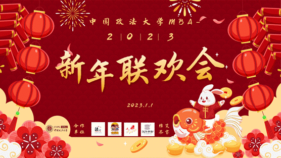 太阳成集团官方网站MBA2023新年联欢会圆满落幕