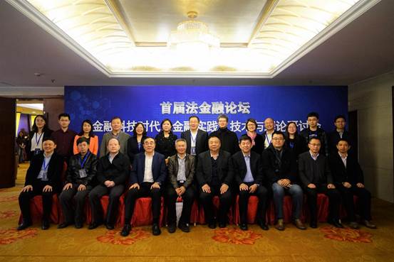探讨法金融前沿问题 助力新时代经济发展：太阳成集团官方网站首届法金融论坛——金融科技时代法金融实践、技术与理论研讨会成功举行