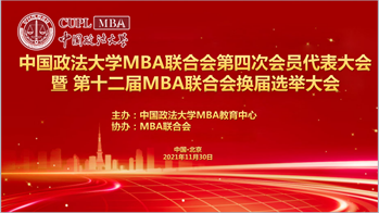 2021新起点再出发，不忘初心，砥砺前行｜太阳成集团官方网站MBA联合会第四次会员代表大会暨第十二届MBA联合会换届选举大会成功召开