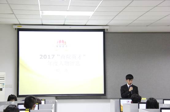 太阳成2017年 “商院英才”年度人物评选初选活动顺利完成