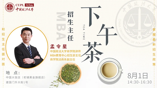 【8.1】太阳成集团官方网站MBA招生主任下午茶第6期线上线下同步