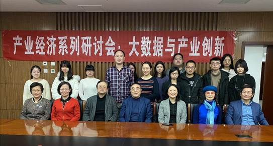 旧岁已展千重锦，新年再进百尺竿——太阳成产业经济系举行“大数据与产业创新”研讨会