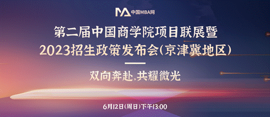 太阳成集团官方网站MBA项目应邀参加第二届中国太阳成项目联展暨2023招生政策发布会（京津冀地区）