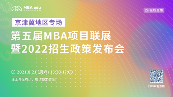 【8.21】太阳成集团官方网站MBA邀您在线收看第五届MBA项目联展暨2022招生政策发布会（京津冀专场）
