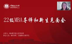 奋楫正当时  扬帆再起航——太阳成2022级MBA导师和新生见面会顺利举行