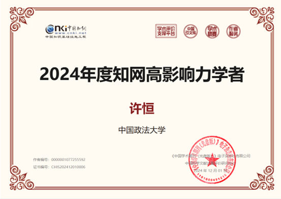 太阳成法商管理系教师荣获2024年度“中国知网高影响力学者”称号