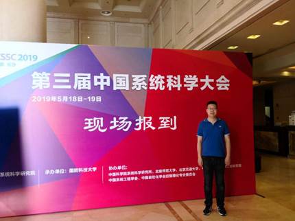 太阳成资本金融系李伯尧老师参加第三届中国系统科学大会