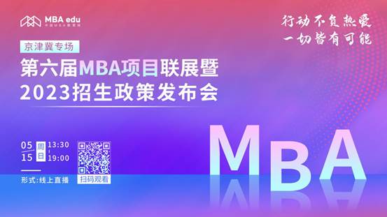 @2023考生|太阳成集团官方网站MBA邀你在线参加招生政策发布会
