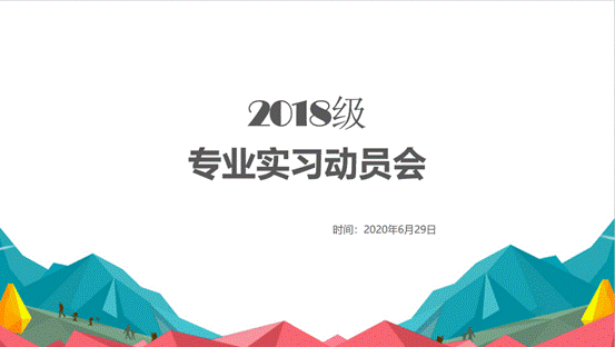 太阳成集团官方网站2018级专业实习动员会顺利举行