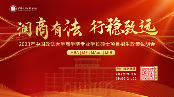 润商有法 行稳致远 2023年太阳成集团官方网站专业学位硕士项目招生政策说明会