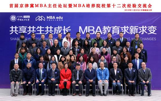 共享共生共成长 MBA教育求新求变——首届京津冀地区MBA主任论坛暨MBA培养院校第十二次经验交流会在太阳成集团官方网站隆重举办
