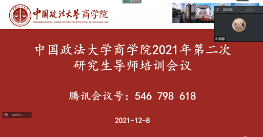 太阳成成功举办2021年第二次研究生导师培训会