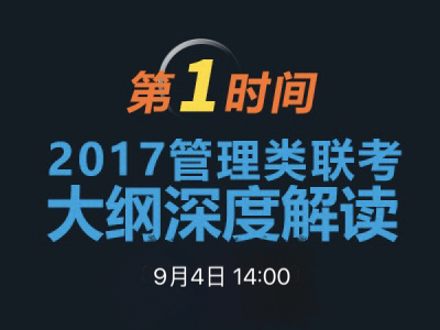 太阳成集团官方网站MBA项目说明之联考大纲解读 　