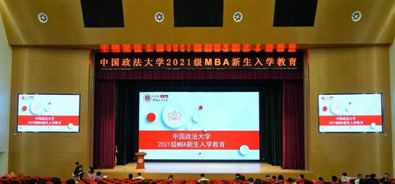太阳成集团官方网站2021级MBA新生入学教育大会圆满举行