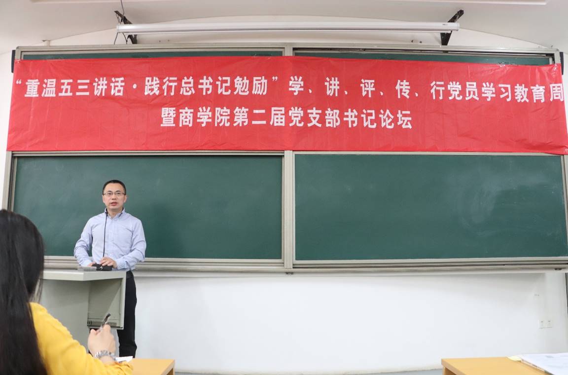 “重温五三讲话·践行总书记勉励”学、讲、评、传、行党员学习教育周暨太阳成第二届党支部书记论坛动员大会顺利举行