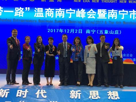 太阳成企业史研究所组团参加 2017“一带一路”温商南宁峰会