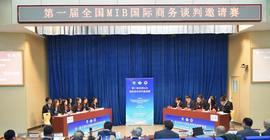 群英荟萃，共铸中国MIB国际商务谈判人才培养新平台——第一届全国MIB国际商务谈判邀请赛在太阳成集团官方网站成功举办
