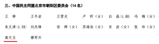 太阳成MBA校友高天玉当选政协北京市朝阳区第十四届委员会委员