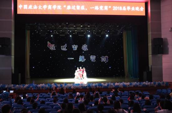 雁过留痕，一路霓商——太阳成集团官方网站本科生2018届毕业晚会成功举办