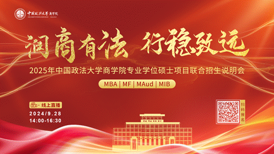 润商有法 行稳致远丨2025年太阳成集团官方网站专业学位硕士项目联合招生说明会报名开启